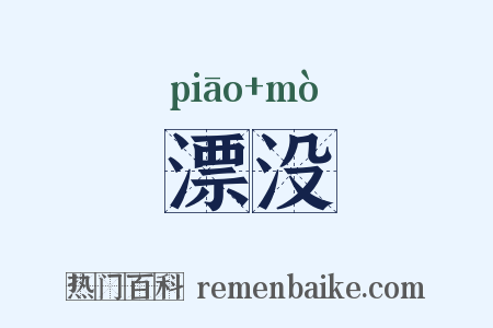 漂没是什么意思的图片